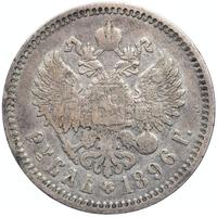 1 рубль 1896 года