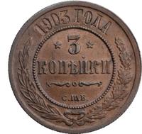 3 копейки 1903 года СПБ