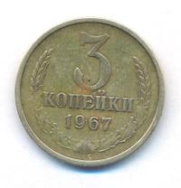 3 копейки 1967 года