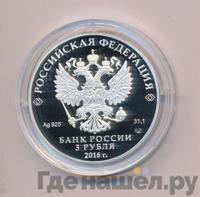 3 рубля 2016 года СПМД