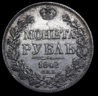 1 рубль 1842 года