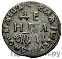 Денга 1711 года