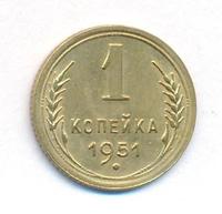 1 копейка 1951 года