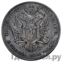 10 злотых 1825 года IВ Для Польши