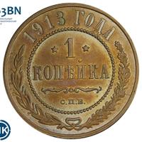 1 копейка 1913 года СПБ