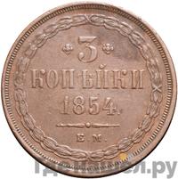 3 копейки 1854 года
