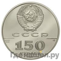 150 рублей 1989 года ЛМД