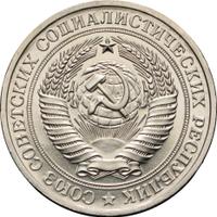 1 рубль 1976 года