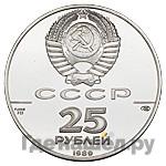 25 рублей 1989 года ЛМД