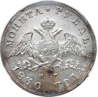 1 рубль 1830 года