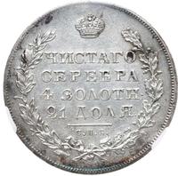 1 рубль 1830 года
