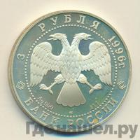 3 рубля 1996 года ЛМД