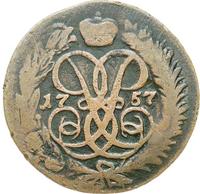 2 копейки 1757 года