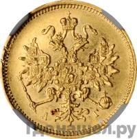 3 рубля 1885 года СПБ АГ