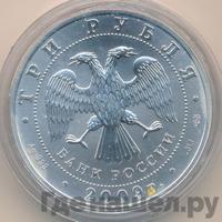 3 рубля 2009 года  Георгий Победоносец