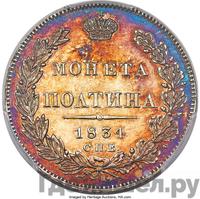 Полтина 1834 года СПБ НГ