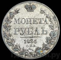 1 рубль 1835 года