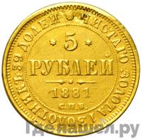 5 рублей 1881 года СПБ НФ
