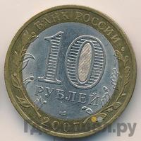 10 рублей 2007 года  Гдов