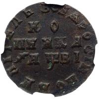 1 копейка 1712 года