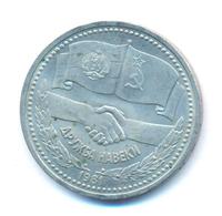 1 рубль 1981 года  Дружба навеки