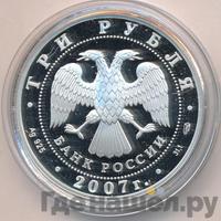 3 рубля 2007 года СПМД