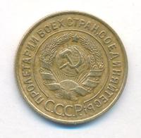 3 копейки 1933 года