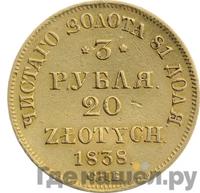 3 рубля - 20 злотых 1838 года