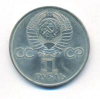 1 рубль 1982 года  60 лет СССР