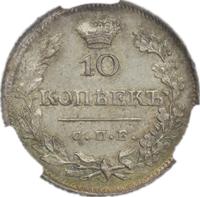10 копеек 1826 года