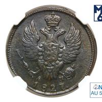 1 копейка 1827 года