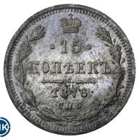 15 копеек 1876 года СПБ НI