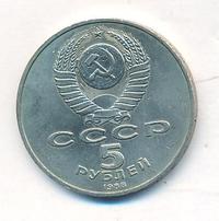 5 рублей 1988 года