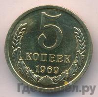 5 копеек 1969 года