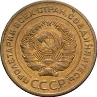 5 копеек 1927 года