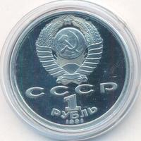 1 рубль 1991 года  Олимпиада Барселона 1992