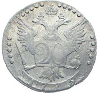 20 копеек 1773 года СПБ