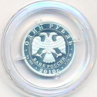 1 рубль 2010 года СПМД