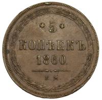 5 копеек 1860 года