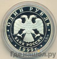 1 рубль 1999 года СПМД