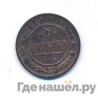 1 копейка 1907 года СПБ