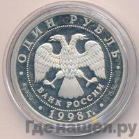 1 рубль 1998 года СПМД
