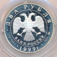 2 рубля 1999 года ММД