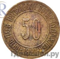 50 сотых пуда хлеба 1921 года  Разум и Совесть