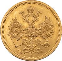 5 рублей 1860 года СПБ ПФ