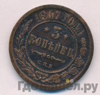 3 копейки 1907 года СПБ