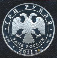 3 рубля 2011 года СПМД
