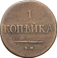 1 копейка 1838 года