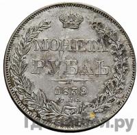1 рубль 1839 года