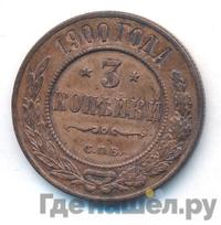 3 копейки 1900 года СПБ